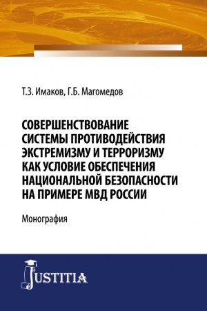 Cover: Sovershenstvovanie sistemy protivodejstviya ekstremizmu i terrorizmu kak uslovie obespecheniya nacional′noj bezopasnosti na primere MVD Rossii. (Bakalavriat, Magistratura, Specialitet). Monografiya.
