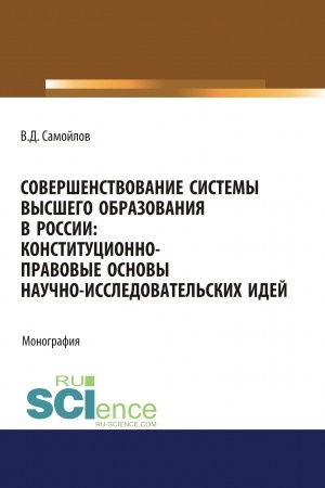 Обложка: Совершенствование системы высшего образования в России: конституционно-правовые основы научно-исследовательских идей. (Аспирантура, Магистратура). Монография.