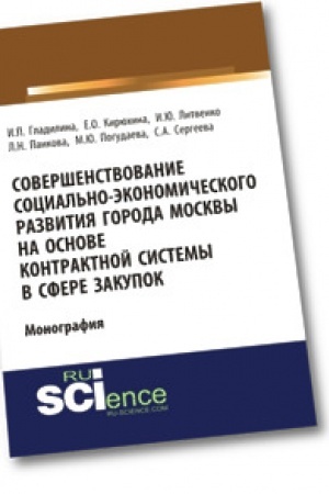 Обложка: Совершенствование социально-экономического развития города Москвы на основе контрактной системы в сфере закупок. Монография