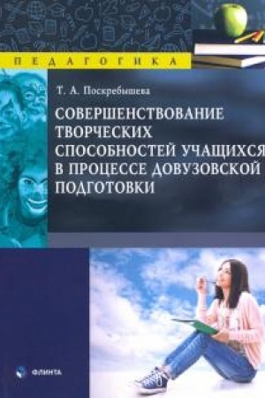 Cover: Sovershenstvovanie tvorcheskich sposobnostej uchashhichsya v processe dovuzovskoj podgotovki