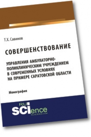 Обложка: Совершенствование управления амбулаторно-поликлиническим учреждением в современных условиях на примере Саратовской области. Монография