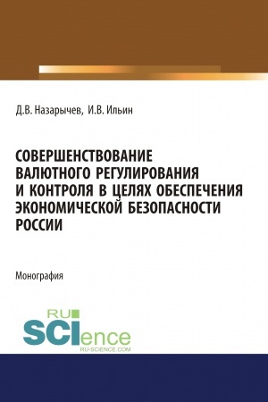 Buchcover: Soveršenstvovanie valjutnogo regulirovanija i kontrolja v celjach obespečenija ėkonomičeskoj bezopasnosti Rossii. (Aspirantura, Magistratura, Specialitet). Monografija.