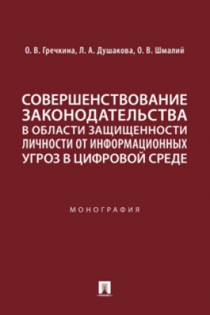 Cover: Sovershenstvovanie zakonodatel′stva v oblasti zashhishhennosti lichnosti ot informacionnych ugroz v cifrovoj srede. Monografiya.