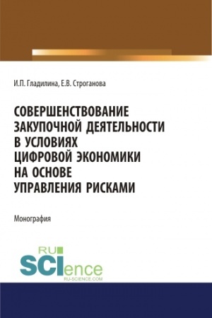 Buchcover: Soveršenstvovanie zakupočnoj dejatel′nosti v uslovijach cifrovoj ėkonomiki na osnove upravlenija riskami. (Aspirantura, Bakalavriat, Magistratura). Monografija.