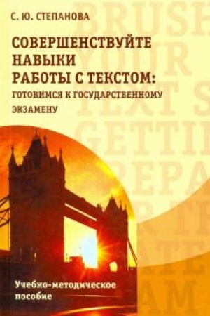 Cover: Sovershenstvujte navyki raboty s tekstom: gotovimsya k gosudarstvennomu ekzamenu. Brush up your text skills: Getting prepared for the state exam: Ucheb.-metodich. posobie, Izd. 2-e, ispr.