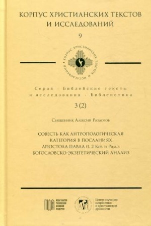 Buchcover: Sovest′ kak antropologičeskaja kategorija v poslanijach Apostola Pavla (1,2 Kor. i Rim.): Bogoslovsko-ėkzegetičeskij analiz