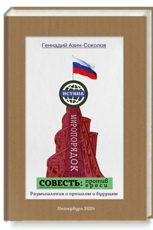 Cover: Sovest′ protiv eresi. Razmyshlenie o proshlom i budushhem