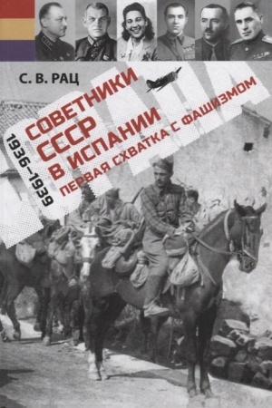 Обложка: Советники СССР в Испании. 1936-1939. Первая схватка с фашизмом.
