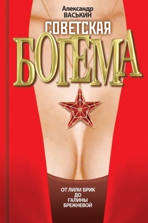 Buchcover: Sovetskaja bogema ot Lili Brik do Galiny Brežnevoj