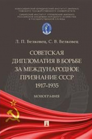 Cover: Sovetskaya diplomatiya v bor′be za mezhdunarodnoe priznanie SSSR. 1917–1935. Monografiya.-M.:Prospekt,2023. /=242881/