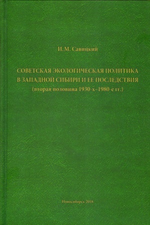 Обложка: Советская экологическая политика в Западной Сибири и её последствия (вторая половина 1930-х – 1980-е гг.)