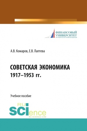 Buchcover: Sovetskaja ėkonomika 1917-1953 gg. (Bakalavriat). Učebnoe posobie.
