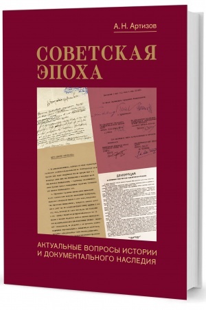 Обложка: Советская эпоха. Актуальные вопросы истории и документального наследия