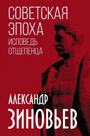 Обложка: Советская эпоха. Исповедь отщепенца