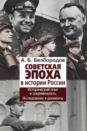 Обложка: Советская эпоха в истории России. Исторический опыт и современность. Исследование и документы