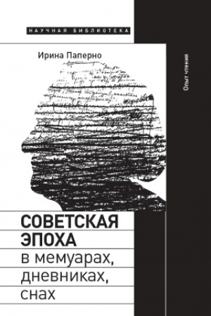 Cover: Sovetskaya epocha v memuarach, dnevnikach, snach. Opyt chteniya