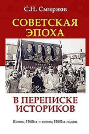 Обложка: Советская эпоха в переписке историков. Конец 1940-х - конец 1980-х годов