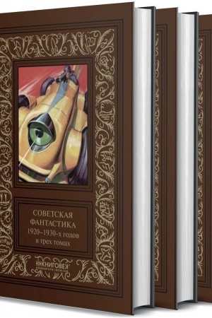Обложка: Советская фантастика 1920–1930-х годов: В 3 т.