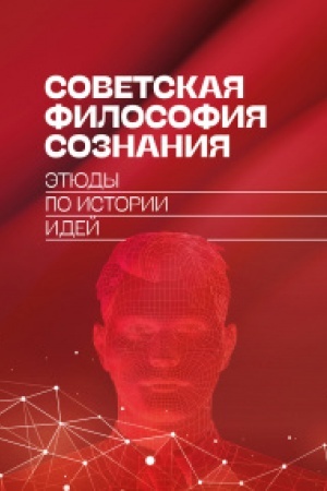 Buchcover: Sovetskaja filosofija soznanija: ėtjudy po istorii idej
