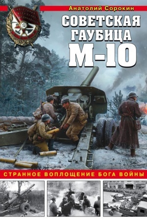 Cover: Sovetskaya gaubica M-10. Strannoe voploshhenie boga vojny