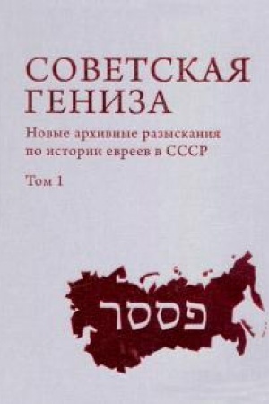 Cover: Sovetskaya geniza. Novye archivnye razyskaniya po istorii evreev SSSR. Tom 1