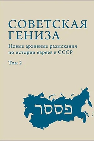 Cover: Sovetskaya geniza. Tom 2