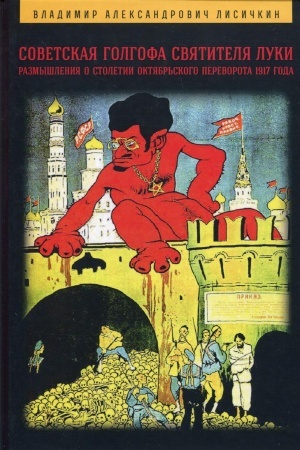 Buchcover: Sovetskaja Golgofa Svjatitelja Luki. Razmyšlenija o stoletii Oktjabr′skogo perevorota 1917 goda, 3-e izd.(izd:3)