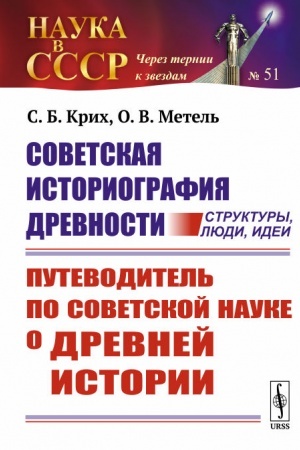 Обложка: Советская историография древности: структуры, люди, идеи: Путеводитель по советской науке о древней истории