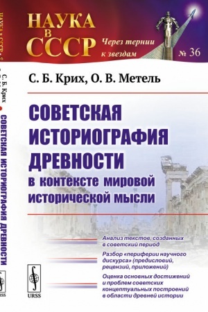 Обложка: Советская историография древности в контексте мировой исторической мысли: Анализ текстов, созданных в советский период. Разбор периферии научного дискурса (предисловий, рецензий, приложений). Оценка основных достижений и проблем советских концептуаль
