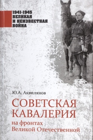 Cover: Sovetskaya kavaleriya na frontach Velikoj Otechestvennoj