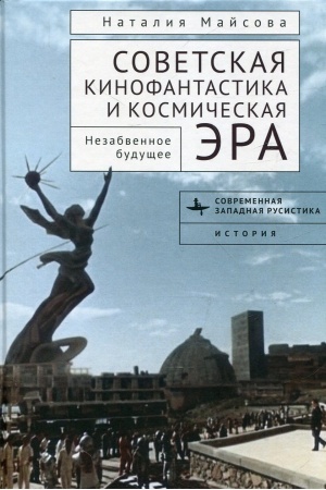 Cover: Sovetskaya kinofantastika i kosmicheskaya era. Nezabvennoe budushhee
