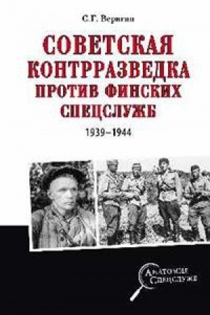 Cover: Sovetskaya kontrrazvedka protiv finskich specsluzhb (1939-1944)