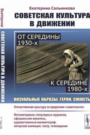 Buchcover: Sovetskaja kul′tura v dviženii: ot serediny 1930-ch k seredine 1980-ch: Vizual′nye obrazy, geroi, sjužety. Izučenie processa dviženija otečestvennoj kul′tury za predely sovetskosti