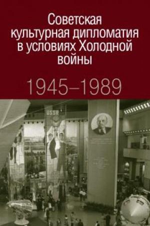 Buchcover: Sovetskaja kul′turnaja diplomatija v uslovijach CHolodnoj vojny. 1945-1989