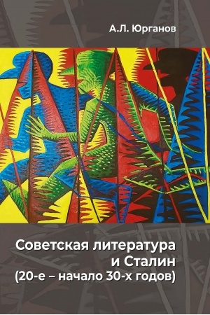 Buchcover: Sovetskaja literatura i Stalin (20-e – načalo 30-ch godov): Istoriko-fenomenologičeskoe issledovanie