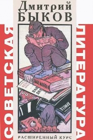 Cover: Sovetskaya literatura.Rasshirennyj kurs