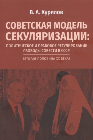 Buchcover: Sovetskaja model′ sekuljarizacii: političeskoe i pravovoe regulirovanie svobody sovesti v SSSR (vtoraja polovina XX veka)