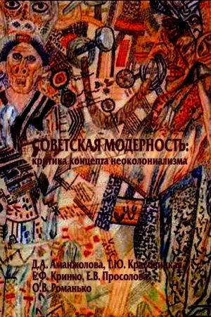 Buchcover: Sovetskaja modernost′: kritika koncepta neokolonializma