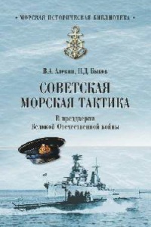 Cover: Sovetskaya morskaya taktika.V predverii Velikoj Otechestvennoj vojny