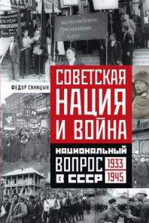 Обложка: Советская нация и война