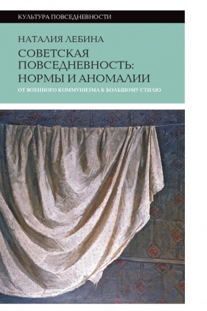 Обложка: Советская повседневность: нормы и аномалии. От военного коммунизма к большому стилю. 5-е изд.