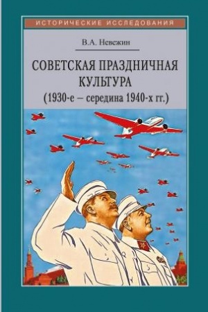 Обложка: Советская праздничная культура. Первомайские и Октябрьские тожества (1930-е — середина 1940-х гг.)