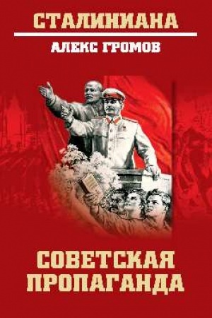 Обложка: Советская пропаганда