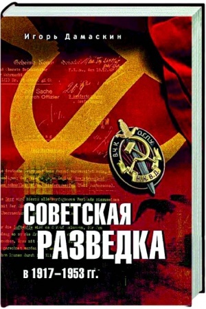 Обложка: Советская разведка в 1917-1953 гг.