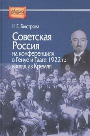 Обложка: Советская Россия на конференциях в Генуе и Гааге 1922 г: взгляд из Кремля.