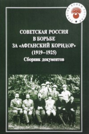 Обложка: Советская Россия в борьбе за Афганский коридор.Сборник документов (1919-1925)