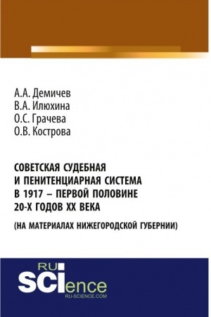 Cover: Sovetskaya sudebnaya i penitenciarnaya sistema v 1917 – pervoj polovine 20-ch go-dov CHCH veka (na materialach Nizhegorodskoj gubernii). (Aspirantura, Bakalavriat). Monografiya.
