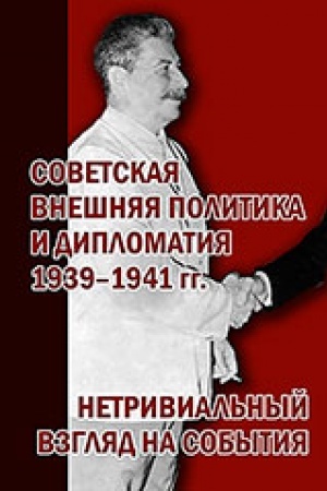 Buchcover: Sovetskaja vnešnjaja politika i diplomatija 1939 – 1941 g.:netrivial′nyj vzgljad na sobytija