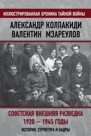 Cover: Sovetskaya vneshnyaya razvedka. 1920 — 1945 gody. Istoriya, struktura i kadry