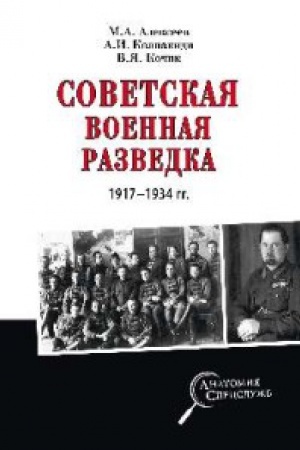 Cover: Sovetskaya voennaya razvedka 1917-1934 gg.
